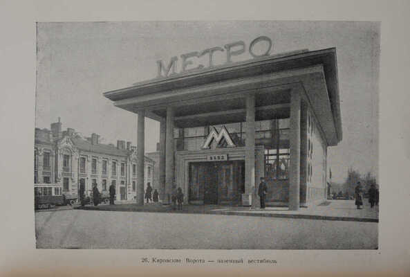 Катцен И.Е., Рыжков К.С. Московский метрополитен. М., 1948.